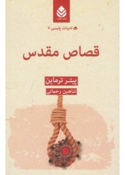 قصاص مقدس (ادبیات پلیسی 7)